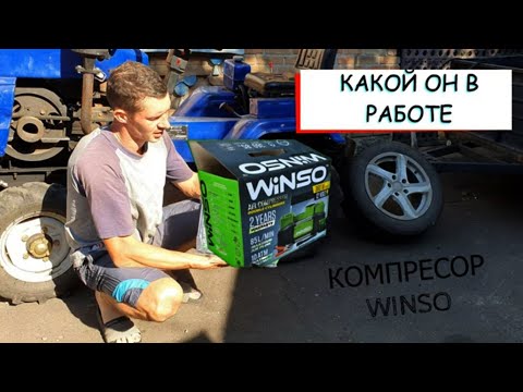 Видео: КОМПРЕСОР WINSO КАКОЙ ОН В РАБОТЕ ПРОВЕРЯЕМ НА МОТОТРАКТОРЕ