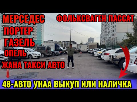 Видео: 48-АВТО УНАА ! НАЛИЧКА ИЛИ ВЫКУП САТЫЛАТ! СИЗДЕР КААЛАГН УНААНЫ ВЫКУП АЛЫП БЕРЕТ🔥