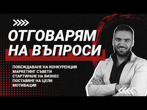 Видео: МАРКЕТИНГ СЪВЕТИ ЗА 200 000 ЛВ.., МОТИВАЦИЯ, СТАРТИРАНЕ НА БИЗНЕС И ДРУГИ ВЪПРОСИ