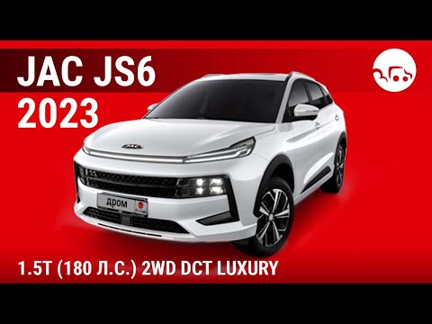 Видео: JAC JS6 2023 1.5T (180 л.с.) 2WD DCT Luxury - видеообзор