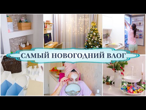 Видео: Покупки ИКЕА для ДОМА. Как делаю БРОВИ. Чистый ХОЛОДИЛЬНИК за 10 минут. Новогодний УЮТ со МНОЙ!