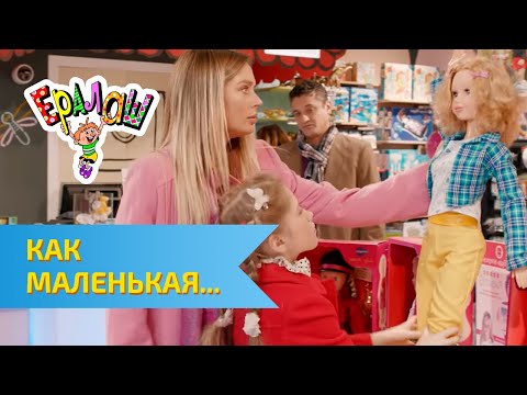 Видео: Ералаш Как маленькая (№296)