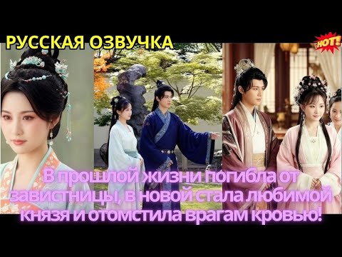 Видео: В прошлой жизни погибла от завистницы, в новой стала любимой князя и отомстила врагам кровью!