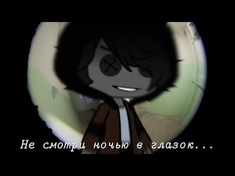 Видео: /Не смотри ночью в глазок.../Страшилка /gacha club/