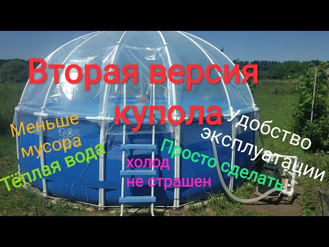 Видео: Вторая версия  как сделать крышку, купол на уличный бассейн.
