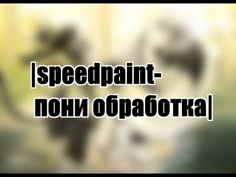 Видео: |speedpaint- пони обработка 11 |