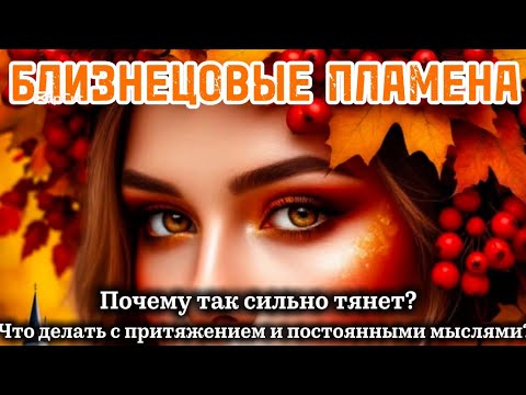 Видео: Почему так сильно тянет? Что делать с притяжением и постоянными мыслями? #бп #близнецовыепламена 