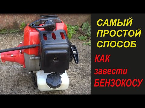 Видео: CАМЫЙ ПРОСТОЙ СПОСОБ   как завести бензокосу