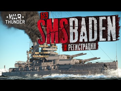 Видео: SMS BADEN🔥в War Thunder⚓