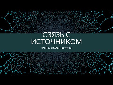 Видео: Что такое связь с Душой? Запись офлайн встречи