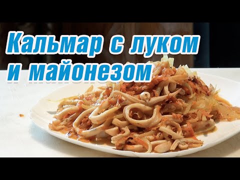 Видео: Кольца кальмара с луком и майонезом