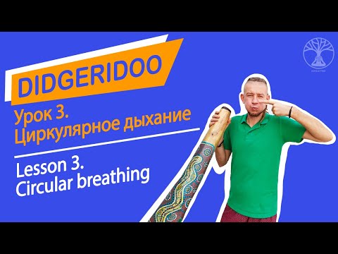Видео: Диджериду. Урок 3. Циркулярное дыхание