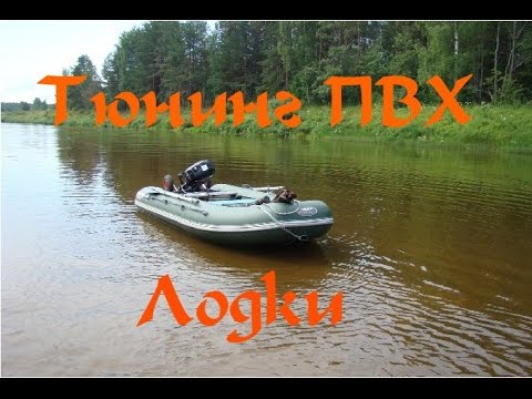 Видео: Тюнинг лодки пвх. Кайман 330