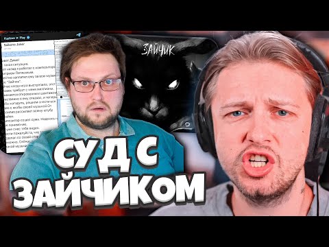 Видео: СТИНТ ПРО КОНФЛИКТ С ИГРОЙ ЗАЙЧИК // КУПЛИНОВ МОЖЕТ ОСТАТЬСЯ БЕЗ КАНАЛА?