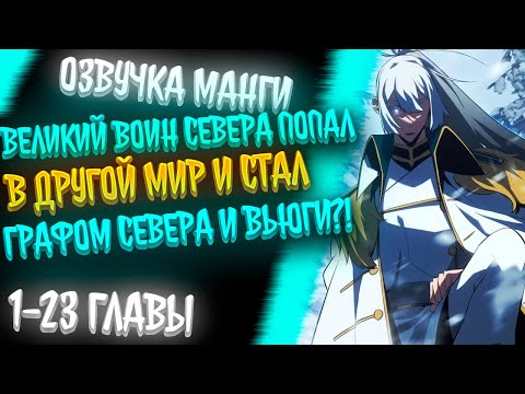 Видео: ОН ПЕРЕРОДИЛСЯ В ПРОШЛОЕ ЧТОБЫ НАЙТИ ЛЮБИМУЮ, НО ЕГО СДЕЛАЛИ БАРОНОМ СЕВЕРА И ХОЛОДНЫХ ЗЕМЕЛЬ...