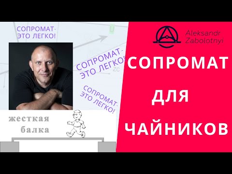Видео: Сопромат это легко! Цикл вебинаров по сопротивлению материалов 2021 год. Первый вебинар 1 сентября