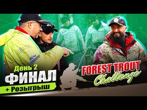 Видео: FOREST TROUT CHALLENGE. ОСЕНЬ 2023. ФИНАЛ Турнир по ловле форели спиннингом на приманки Forest.