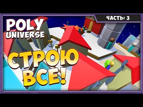 Видео: POLY UNIVERSE #3 | ЧТО ЕСЛИ ПОСТРОИТЬ ВСЁ?!