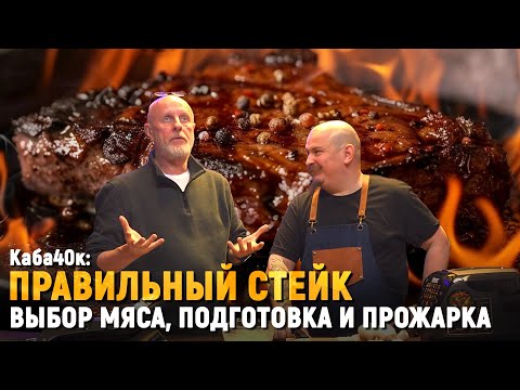 Видео: Стейк по-умному: быстро и вкусно | Каба40к
