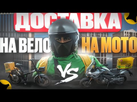 Видео: Доставка на Вело и Мото Сравнение