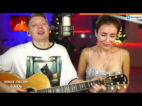 Видео: ГИТАРИСТ и ТА, КОТОРАЯ ЕГО УВЕЛА / 23.12.2023г (2 часть)