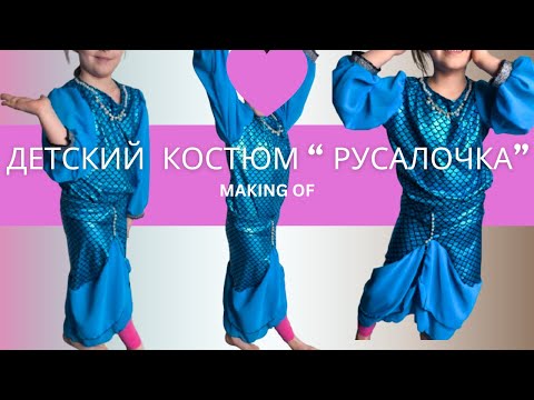 Видео: Костюм "Русалочка" из того, что нашла дома | Making of