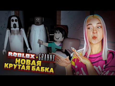 Видео: СБЕЖИМ? НОВАЯ СТРАШНАЯ БАБКА в РОБЛОКСЕ ► GRANNY в РОБЛОКС