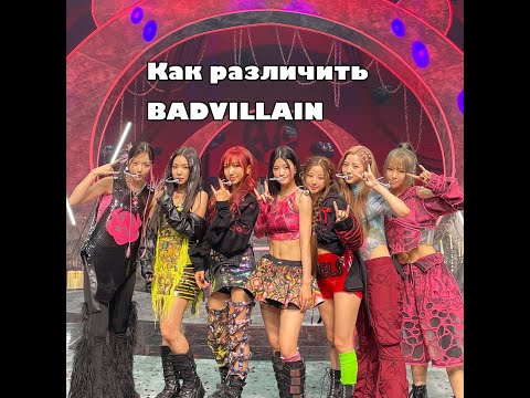 Видео: УЧИТЬ BADVILLAIN | КАК РАЗЛИЧАТЬ BADVILLAIN