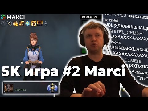 Видео: 5k игра #2 Marci | CUMBACK Папича в топ 3 ладдера | Дота за деньги
