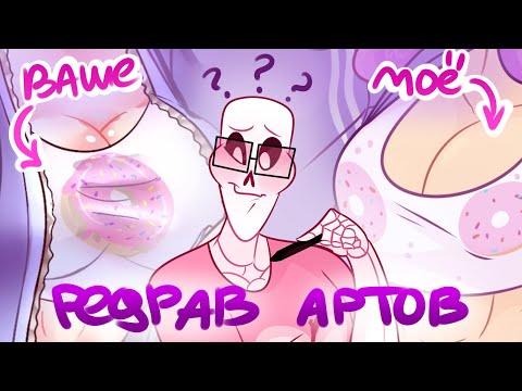 Видео: ПЕРЕРИСОВЫВАЮ АРТЫ ПОДПИСЧИКОВ (и немного даю критику)