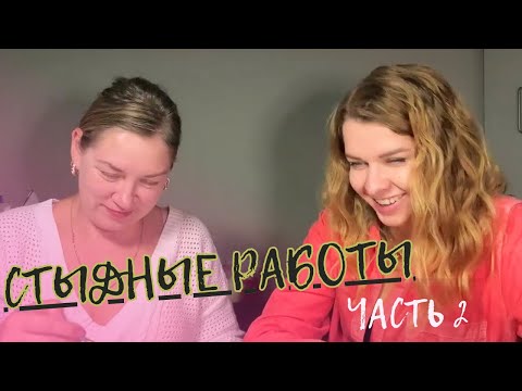 Видео: Болталки про работу и не только @AnaMeskhUSA and @MargoSladkov Часть 2