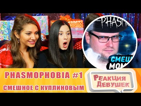 Видео: Реакция девушек - СМЕШНЫЕ МОМЕНТЫ С КУПЛИНОВЫМ ► Phasmophobia #1. Реакция.