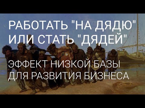 Видео: РАБОТАТЬ НА "ДЯДЮ" ИЛИ СТАТЬ "ДЯДЕЙ" // ЭФФЕКТ НИЗКОЙ БАЗЫ ДЛЯ БИЗНЕСА // РИЖСКОЕ СПОКОЙСТВИЕ.