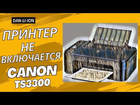 Видео: Принтер не включается, Canon TS3300 серия (K10509) ремонт, прошивка Bios
