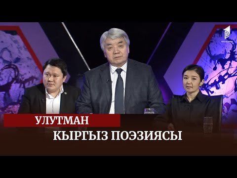 Видео: Кыргыз поэзиясы / УЛУТМАН көрсөтүүсү