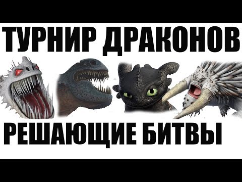 Видео: СРАЖЕНИЯ ДРАКОНОВ. СУМАСШЕДШИЕ БИТВЫ