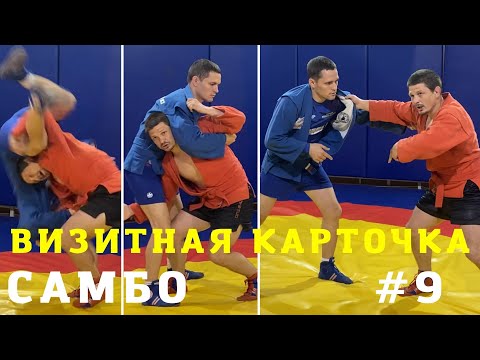 Видео: #9. МЕЛЬНИЦА (KATA-GURUMA) со сменой захватов ЧЕМПИОНА по САМБО, ДЗЮДО Владислава Мацкова. Sambi.st