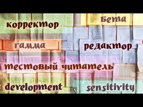 Видео: Корректор, редактор, бета, гамма - кто все эти люди?