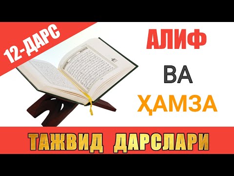 Видео: ТАЖВИД ДАРСЛАРИ 12-ДАРС / АЛИФ ВА ҲАМЗА 9 ТА ҲОЛАТИ #TAJWEED #TAJVID