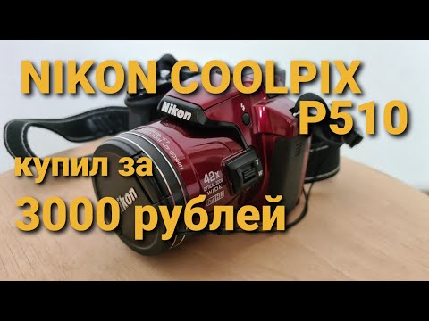 Видео: NIKON COOLPIX P510 за 3000 рублей.