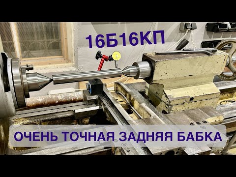 Видео: Задняя бабка токарно-винторезного станка 16Б16КП | Шабрение | Геометрия по ГОСТ | Теория и практика