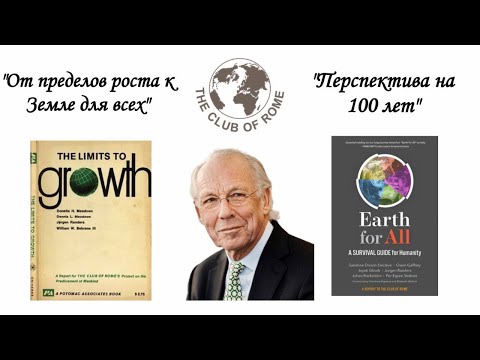 Видео: Й. Рандерс - «От пределов роста к Земле для всех – Перспектива на 100 лет» (2022) | Римский клуб