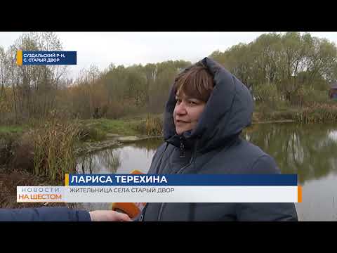 Видео: В с.Старый Двор Суздальского района люди пьют ржавую воду и рискуют жизнью при переходе через водоем