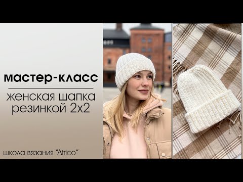 Видео: Шапка спицами резинкой. Бесплатный мастер-класс
