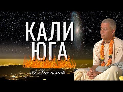 Видео: Кали Юга. Александр Хакимов