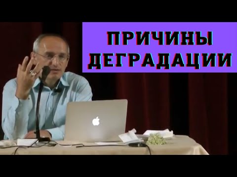 Видео: Причины деградации