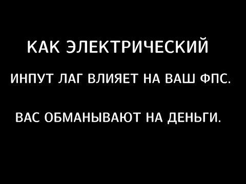 Видео: Как электрический инпут лаг влияет на ваш фпс. Вас обманывают на деньги.