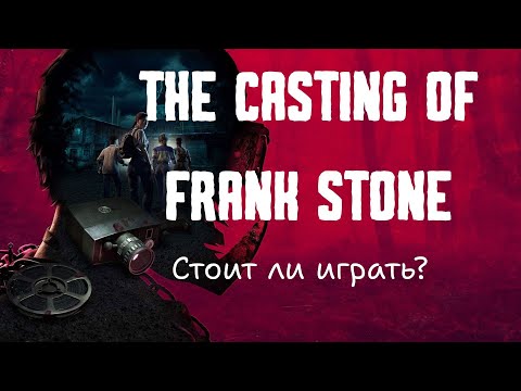 Видео: The Casting of Frank Stone: небольшой обзор
