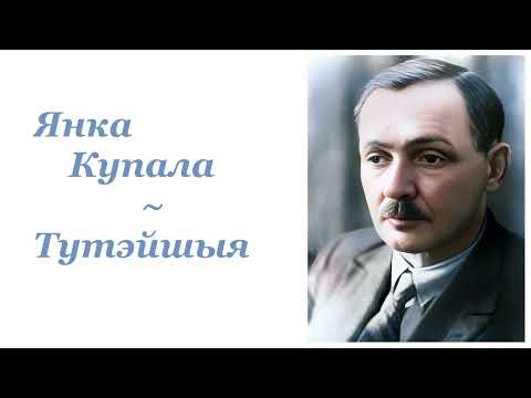 Видео: Янка Купала ~ Тутэйшыя ~ Радыёспектакль