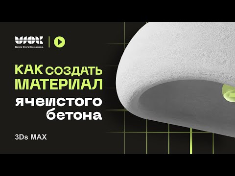 Видео: Как сделать материал ячеистого бетона | На примере люстры в стиле лофт